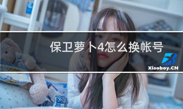保卫萝卜4怎么换帐号