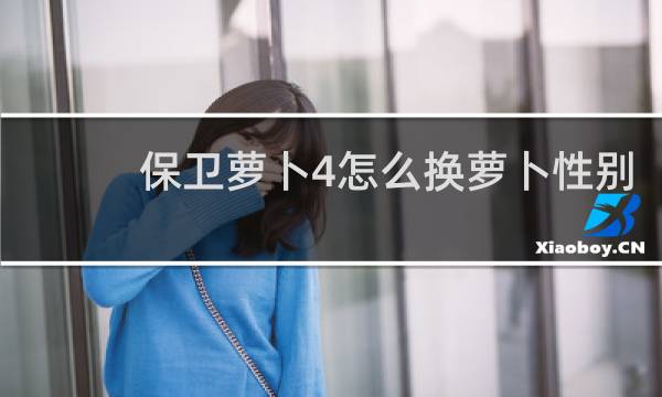 保卫萝卜4怎么换萝卜性别