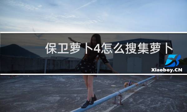 保卫萝卜4怎么搜集萝卜