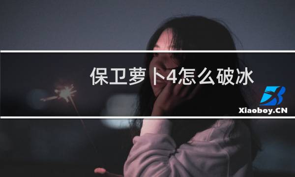 保卫萝卜4怎么破冰