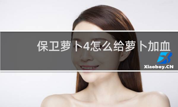 保卫萝卜4怎么给萝卜加血