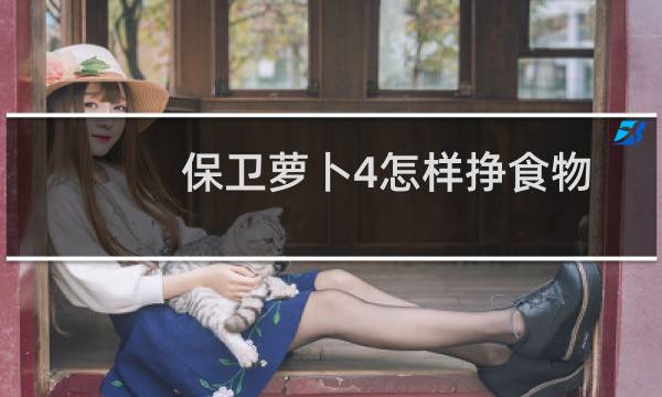保卫萝卜4怎样挣食物