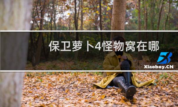 保卫萝卜4怪物窝在哪