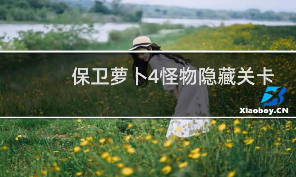 保卫萝卜4怪物隐藏关卡