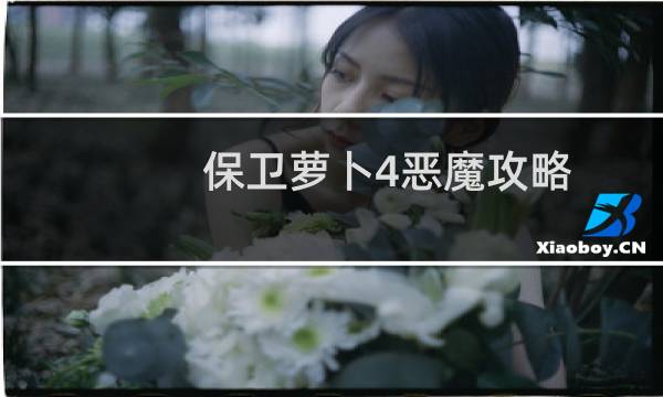 保卫萝卜4恶魔攻略