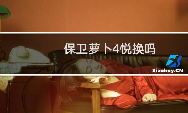 保卫萝卜4悦换吗