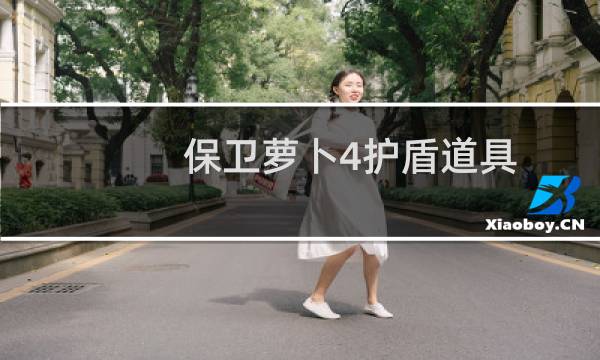 保卫萝卜4护盾道具