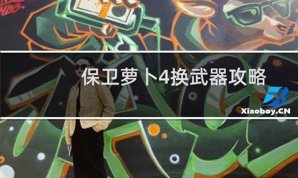 保卫萝卜4换武器攻略