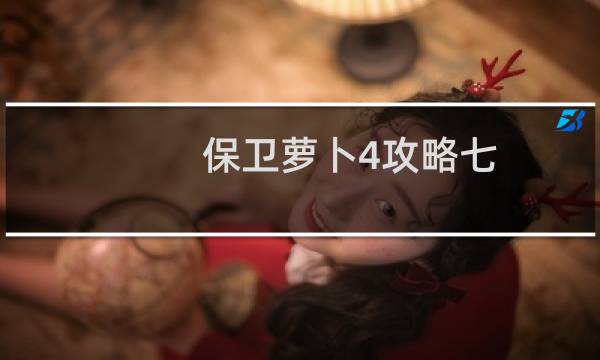 保卫萝卜4攻略七