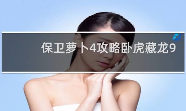 保卫萝卜4攻略卧虎藏龙9