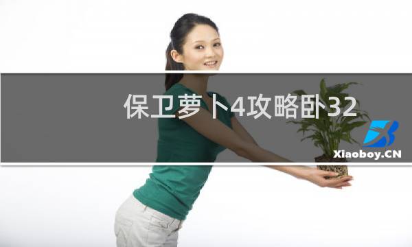 保卫萝卜4攻略卧32