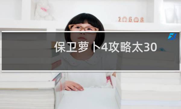 保卫萝卜4攻略太30