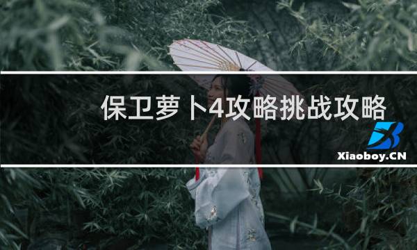 保卫萝卜4攻略挑战攻略