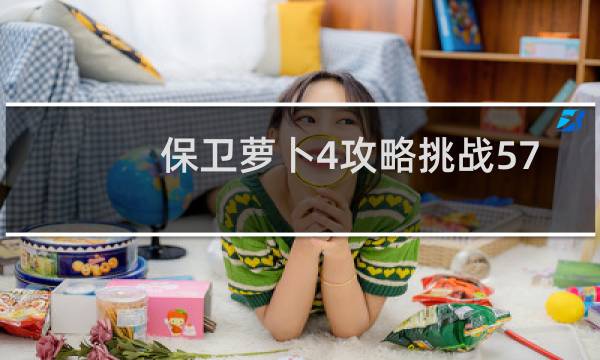 保卫萝卜4攻略挑战57
