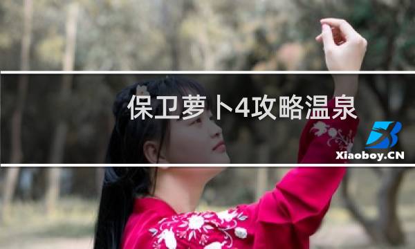 保卫萝卜4攻略温泉