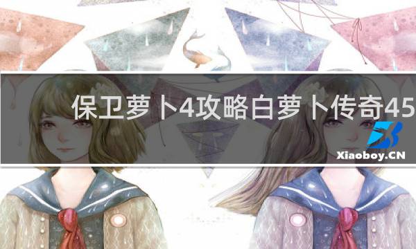 保卫萝卜4攻略白萝卜传奇45