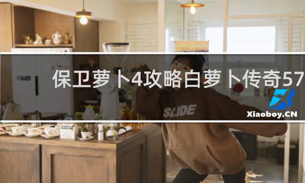 保卫萝卜4攻略白萝卜传奇57