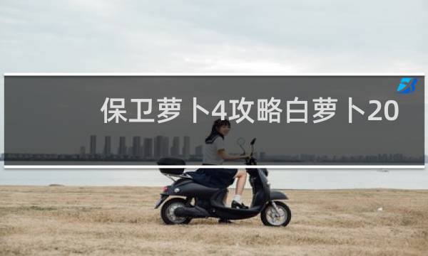 保卫萝卜4攻略白萝卜20