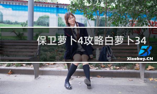 保卫萝卜4攻略白萝卜34