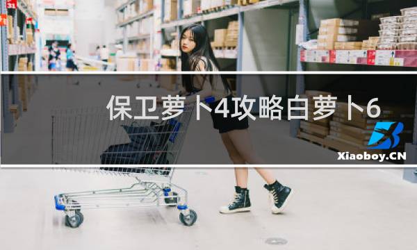 保卫萝卜4攻略白萝卜6