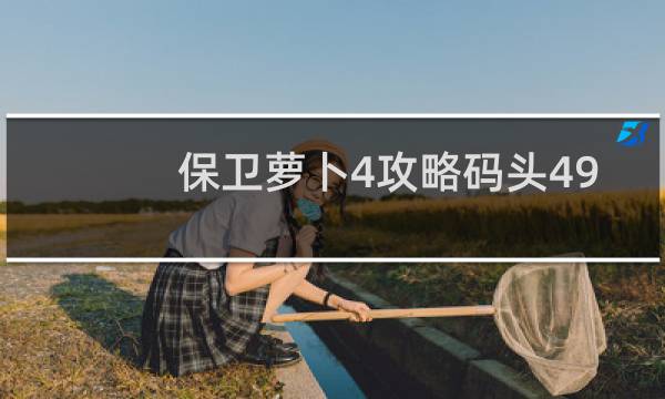 保卫萝卜4攻略码头49