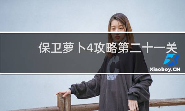 保卫萝卜4攻略第二十一关