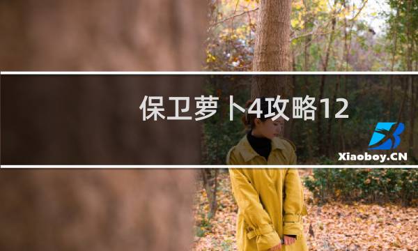 保卫萝卜4攻略12.7