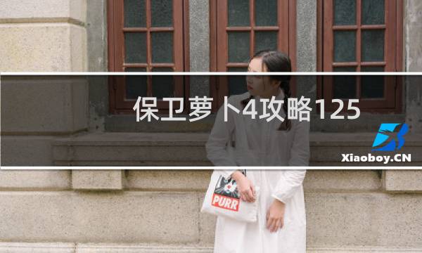 保卫萝卜4攻略125