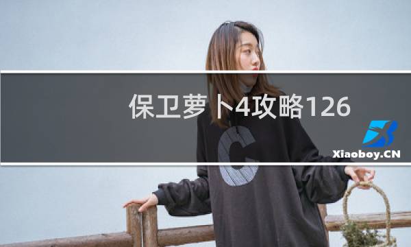 保卫萝卜4攻略126