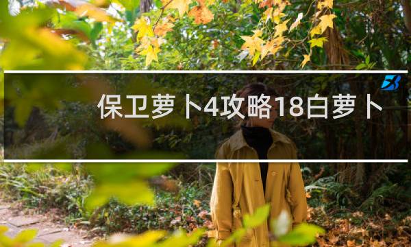 保卫萝卜4攻略18白萝卜