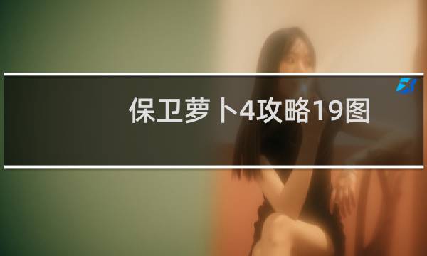 保卫萝卜4攻略19图