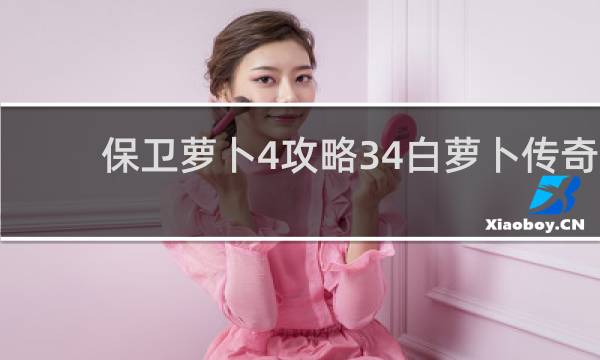 保卫萝卜4攻略34白萝卜传奇