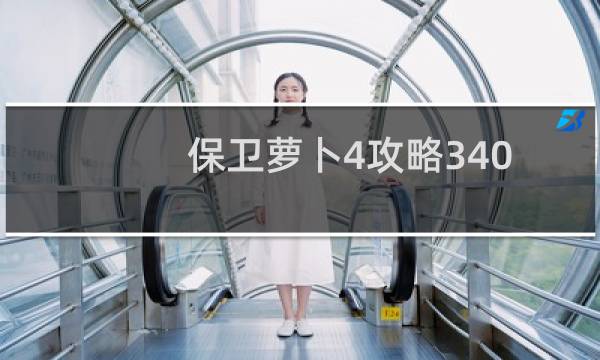 保卫萝卜4攻略340