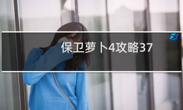 保卫萝卜4攻略37