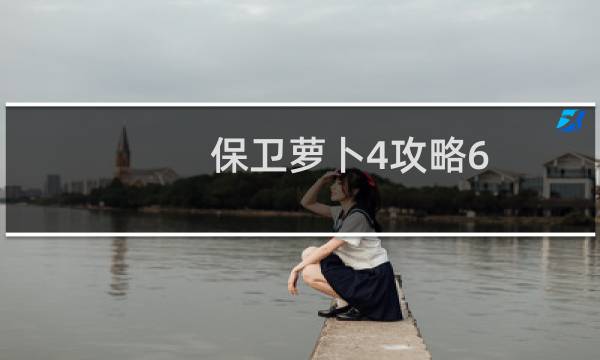 保卫萝卜4攻略6.8