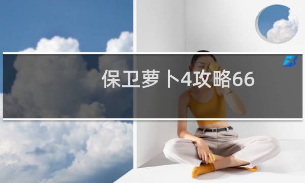 保卫萝卜4攻略66