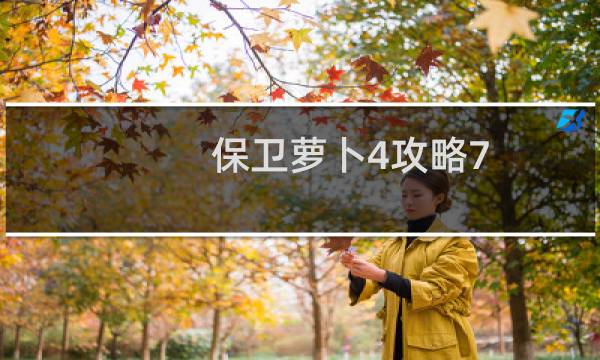 保卫萝卜4攻略7.1