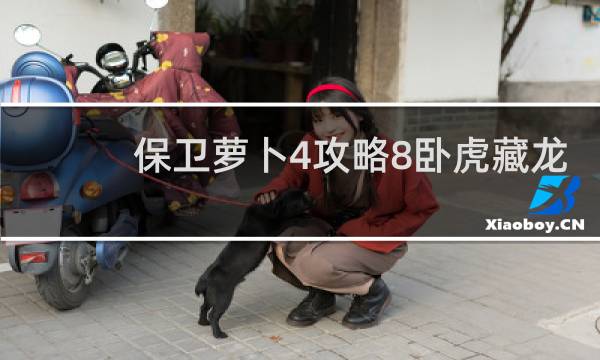 保卫萝卜4攻略8卧虎藏龙