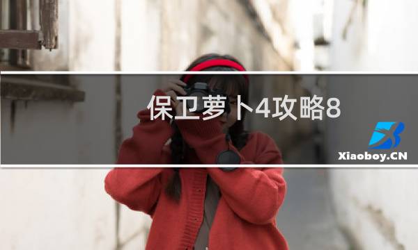 保卫萝卜4攻略8.21
