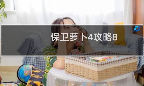 保卫萝卜4攻略8.30