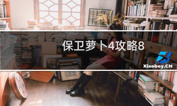 保卫萝卜4攻略8.8日