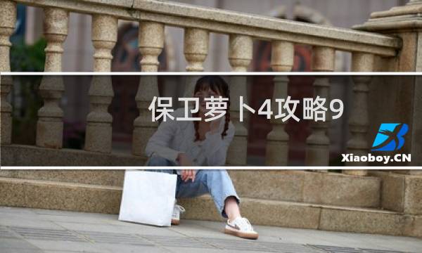 保卫萝卜4攻略9.3