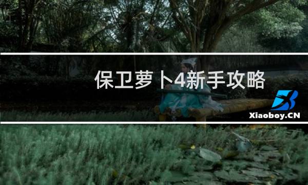 保卫萝卜4新手攻略