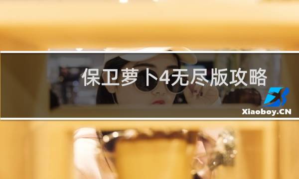 保卫萝卜4无尽版攻略