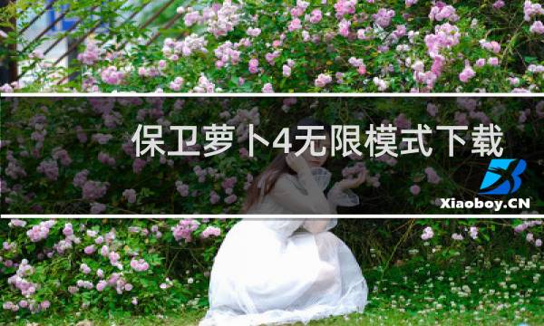 保卫萝卜4无限模式下载