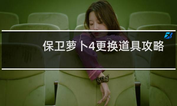 保卫萝卜4更换道具攻略