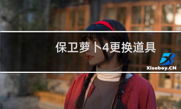 保卫萝卜4更换道具