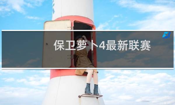 保卫萝卜4最新联赛