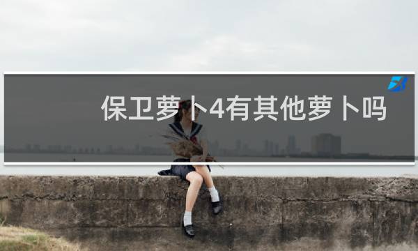 保卫萝卜4有其他萝卜吗