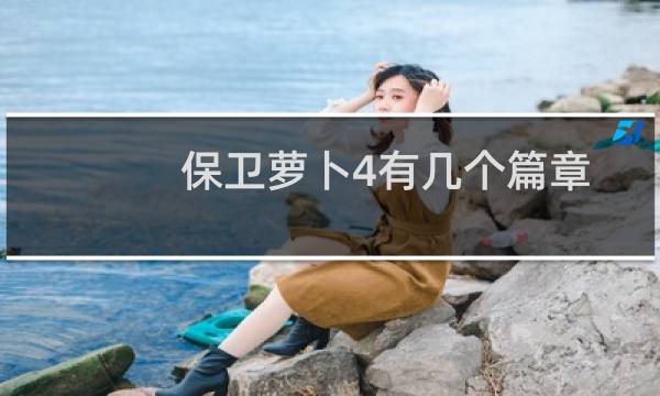 保卫萝卜4有几个篇章